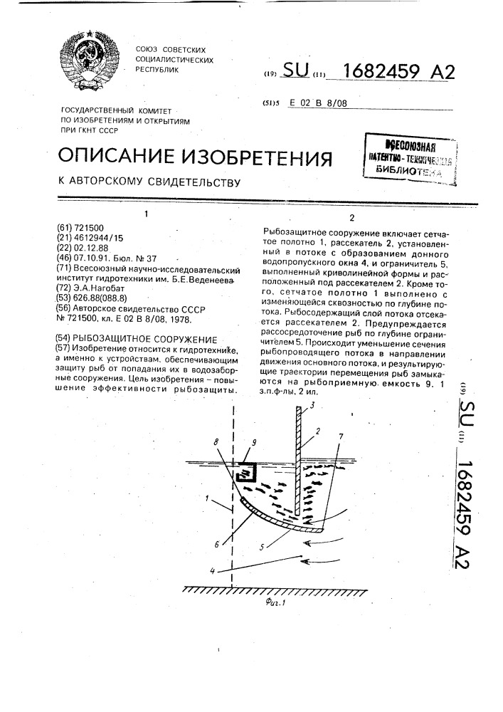Рыбозащитное сооружение (патент 1682459)
