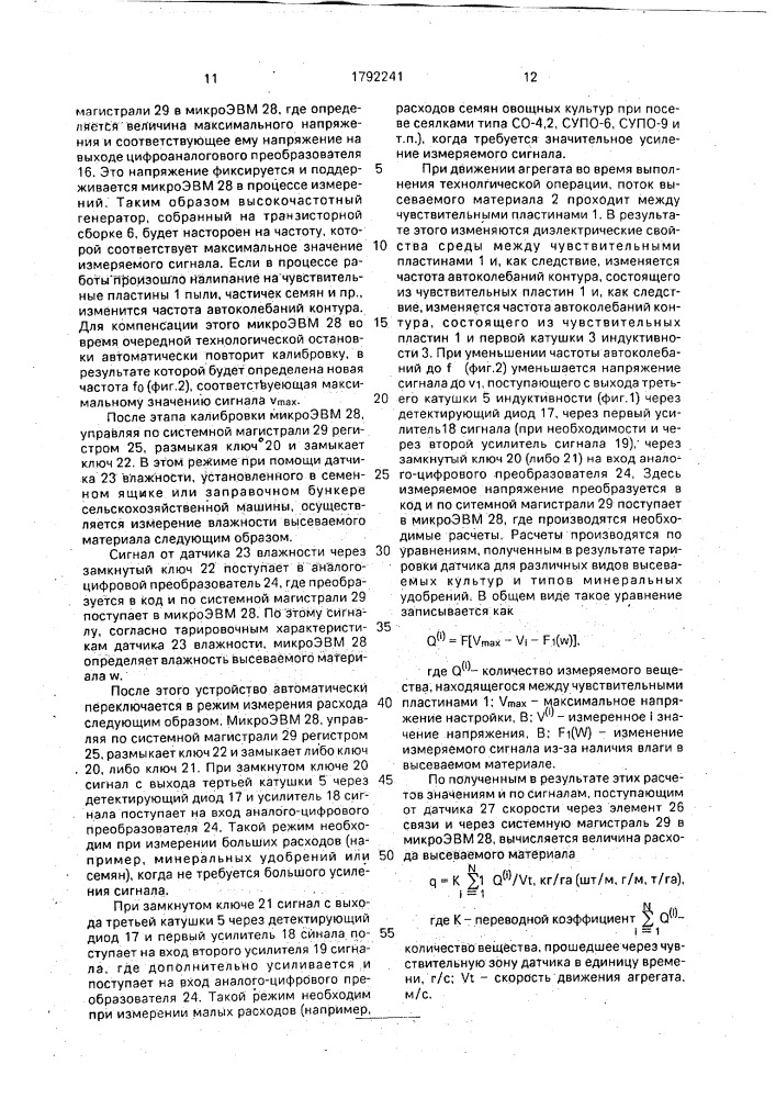 Устройство для измерения расхода семян и минеральных удобрений (патент 1792241)