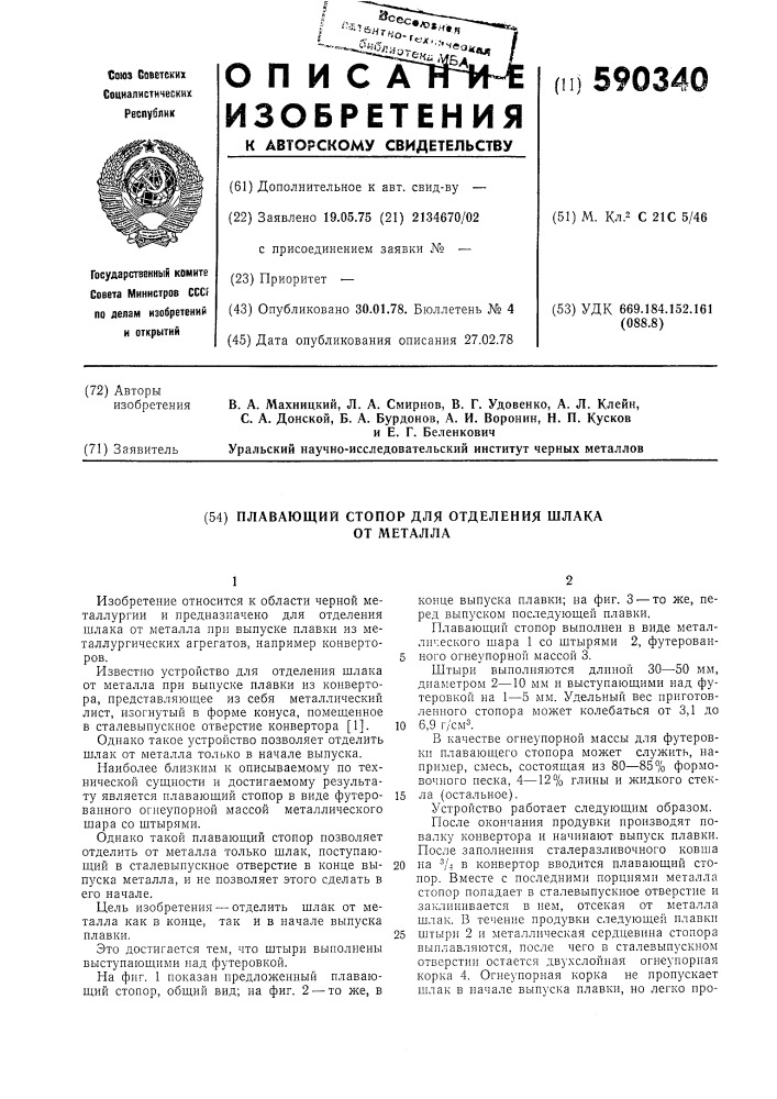Плавающий стопор для отделения шлака от металла (патент 590340)