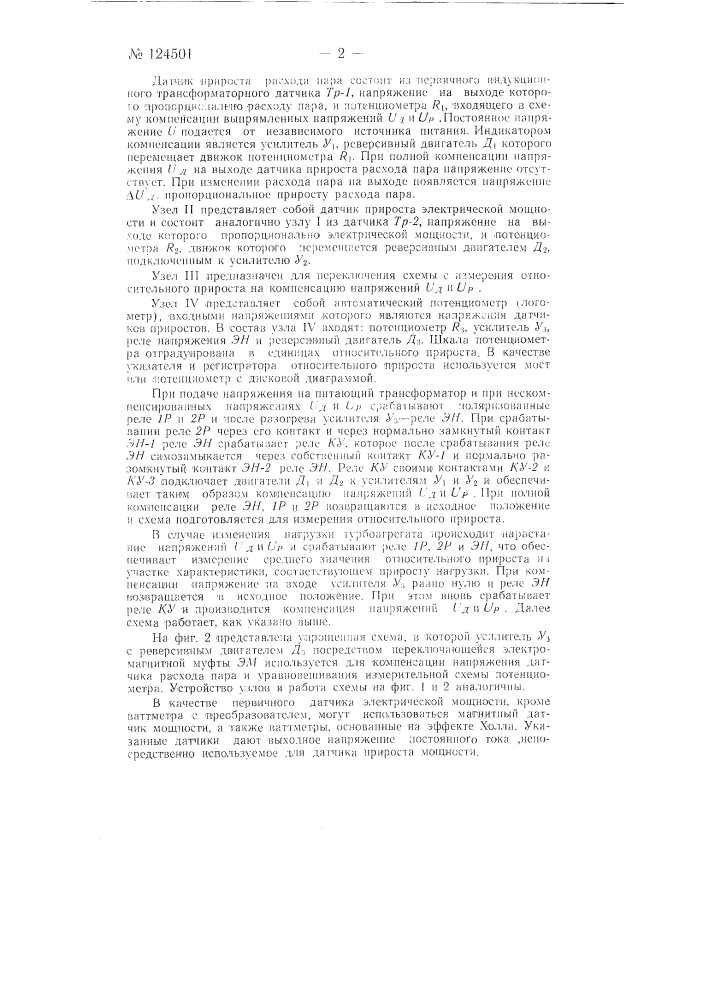 Устройство для определения изменения движущего фактора (патент 124501)
