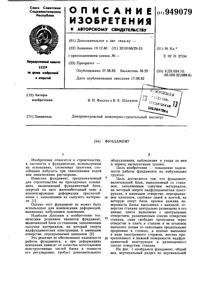 Фундамент (патент 949079)