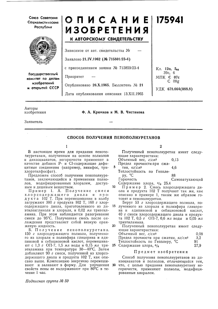 Способ получения пенополиуретанов (патент 175941)