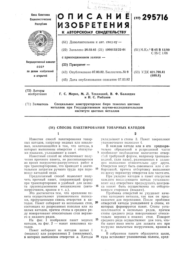 Способ пакетирования товарных катодов (патент 295716)