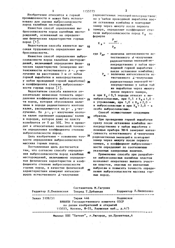 Способ определения выбросоопасности пород калийных месторождений (патент 1155773)