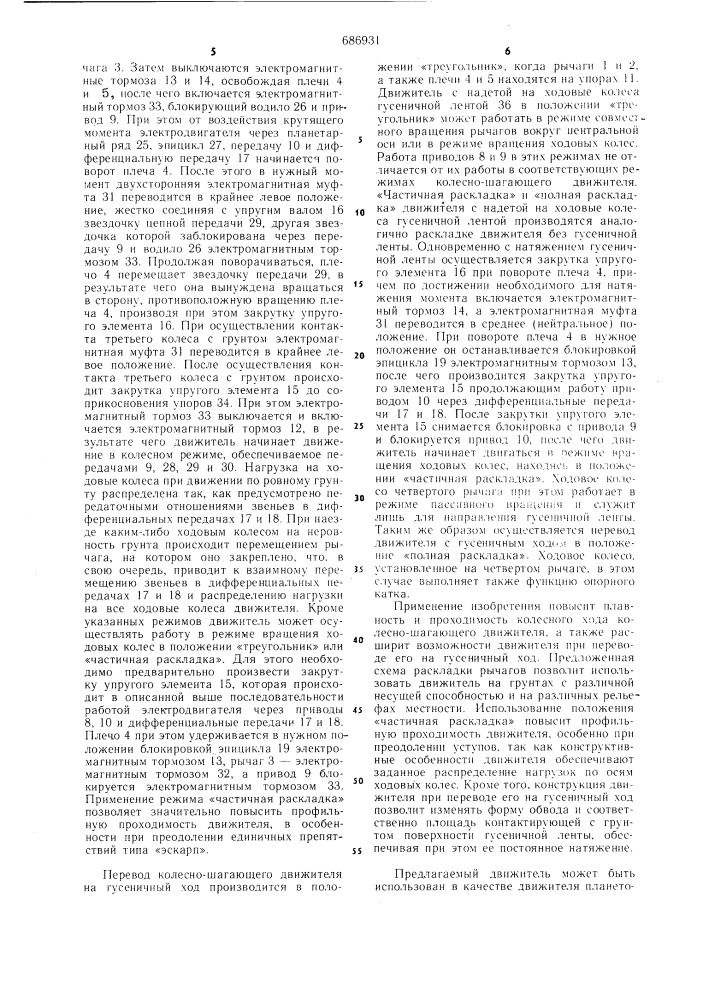 Колесно-шагающий движитель (патент 686931)