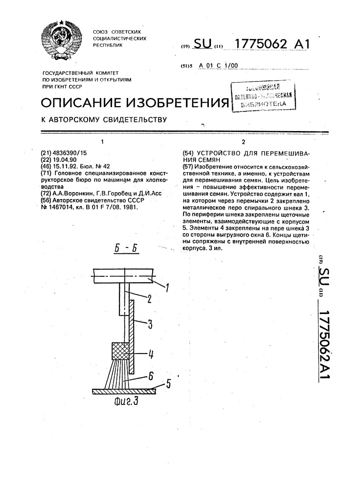 Устройство для перемешивания семян (патент 1775062)