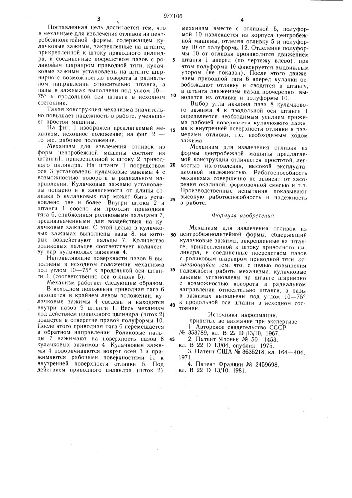 Механизм для извлечения отливок из центробежнолитейной формы (патент 977106)