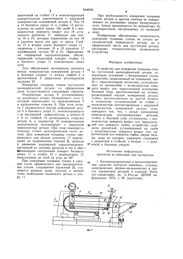 Устройство для измерения толщиныстенки пустотелой цилиндрическойдетали (патент 844978)