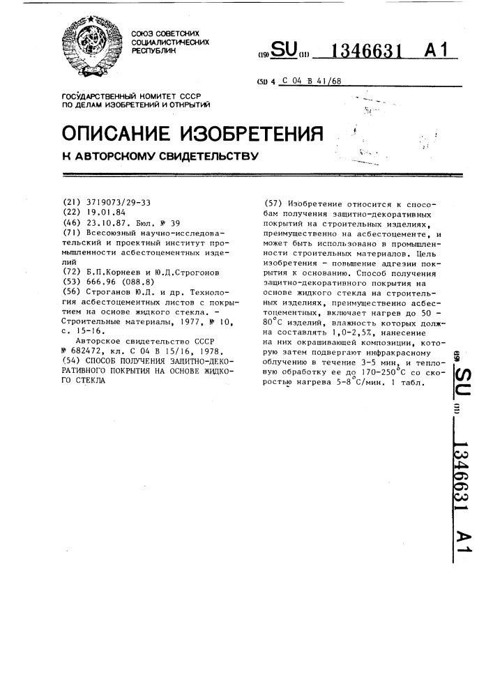 Способ получения защитно-декоративного покрытия на основе жидкого стекла (патент 1346631)