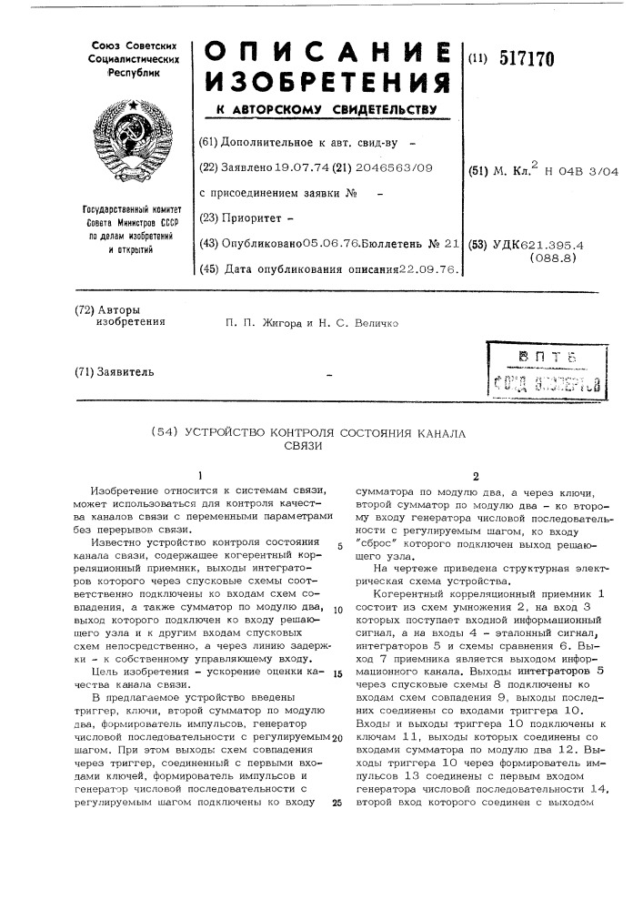 Устройство контроля состояния канала связи (патент 517170)