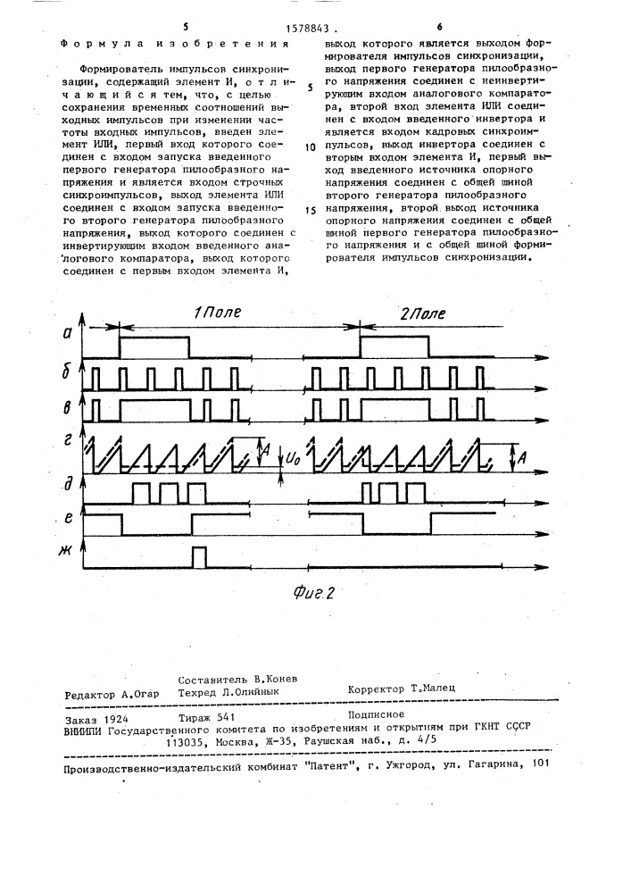 Формирователь импульсов синхронизации (патент 1578843)