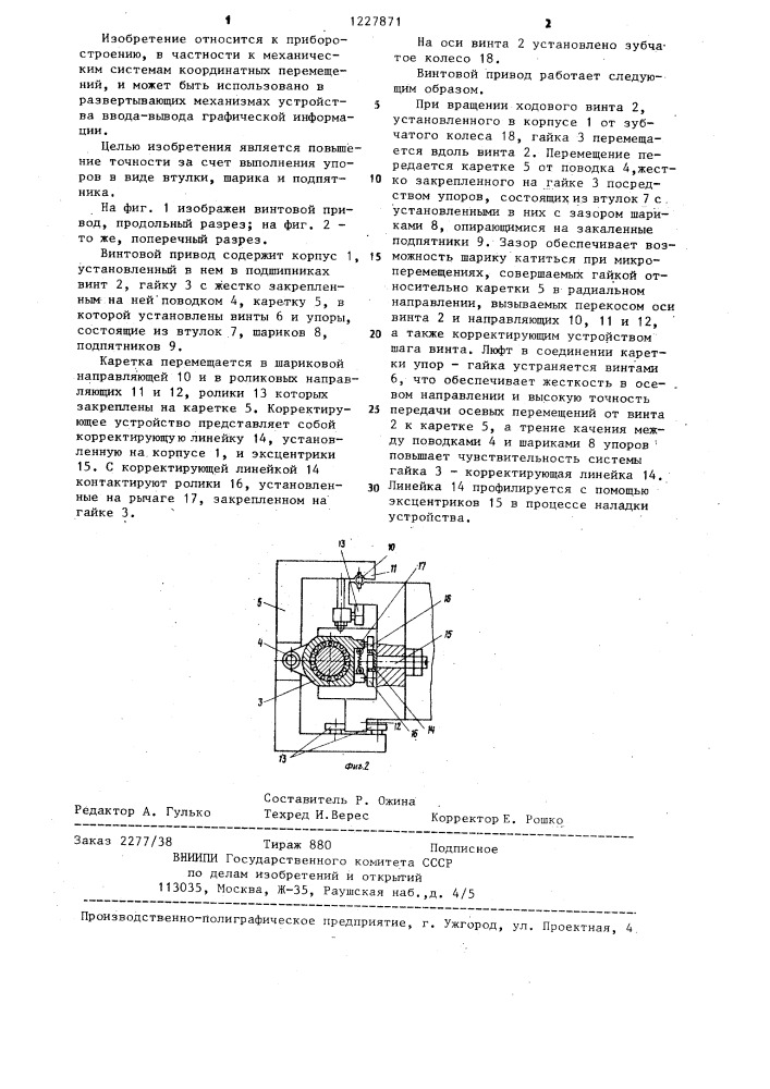 Винтовой привод (патент 1227871)