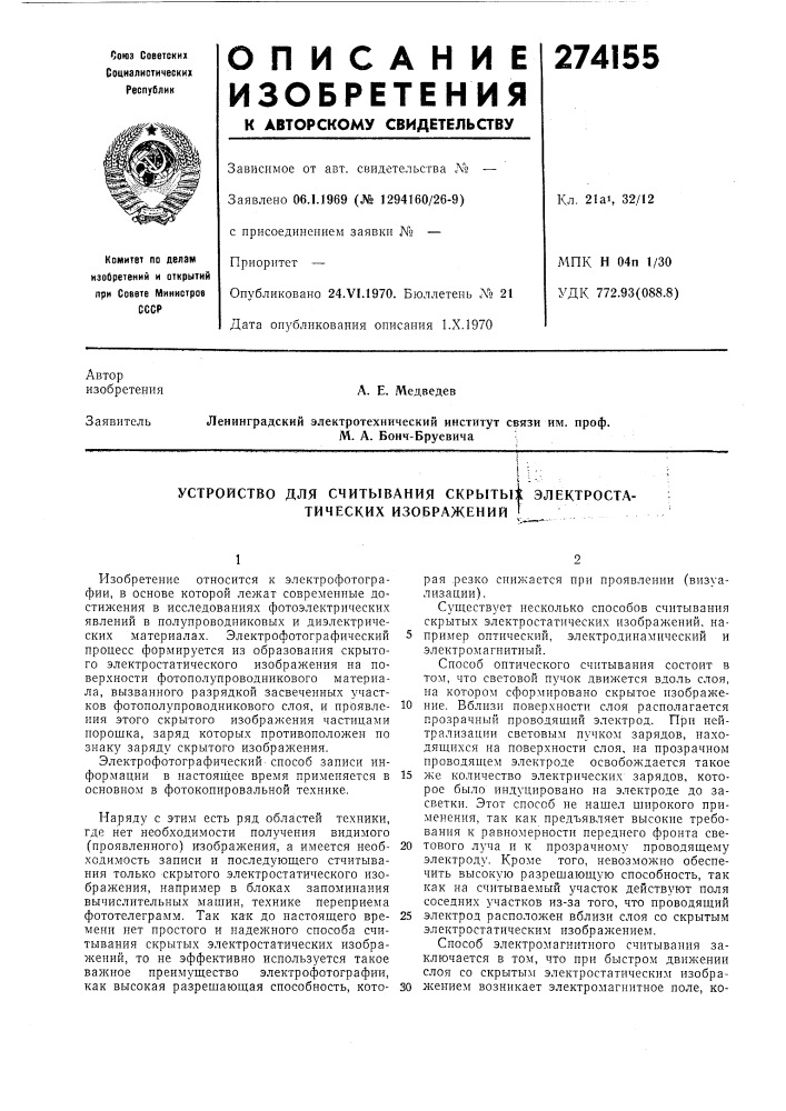 Устройство для считывания скрытый электростатических изображений 1 (патент 274155)