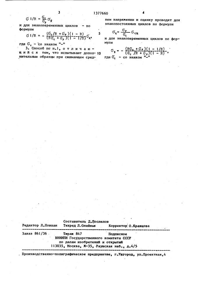 Способ оценки влияния среднего напряжения цикла на сопротивление многоцикловой усталости материала (патент 1377660)
