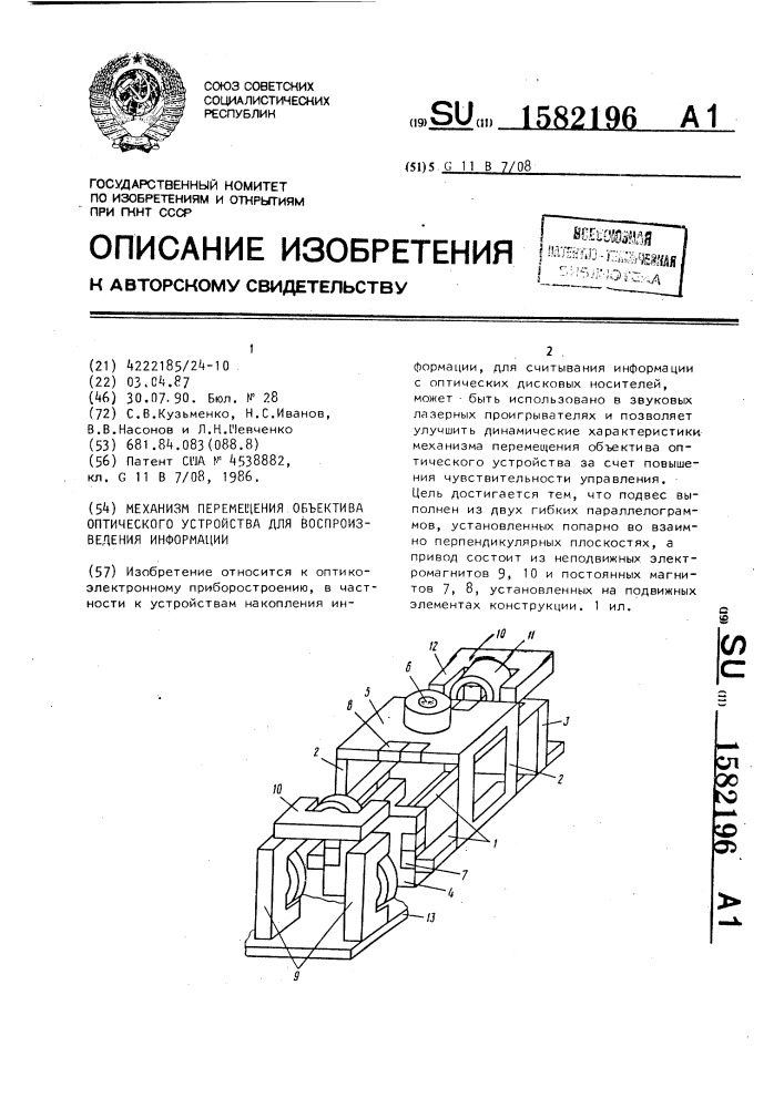 Механизм перемещения объектива оптического устройства для воспроизведения информации (патент 1582196)