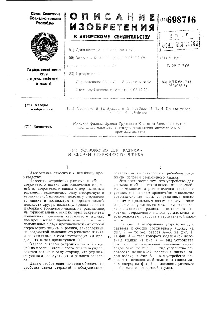 Устройство для разъема и сборки стержневого ящика (патент 698716)