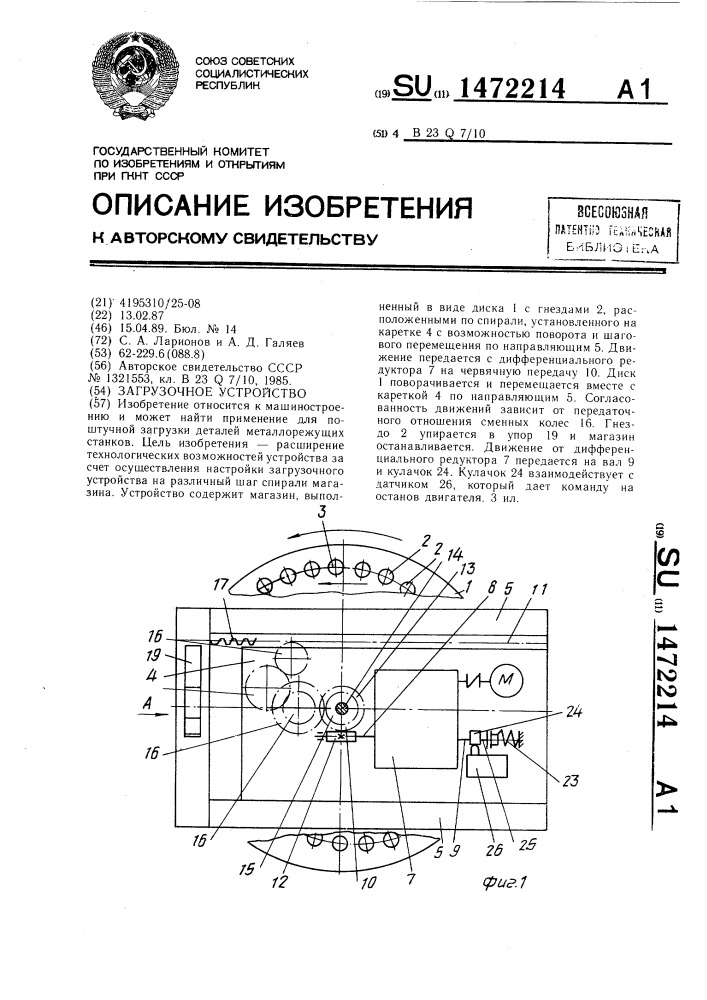 Загрузочное устройство (патент 1472214)