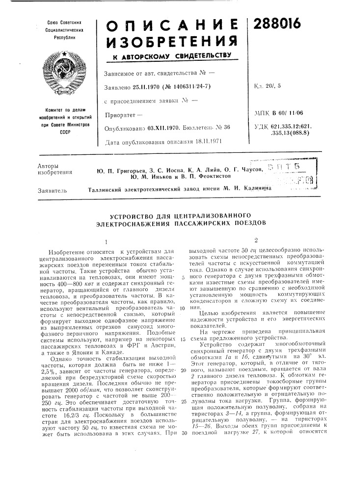 Устройство для централизованного электроснабжения пассажирских поездов (патент 288016)