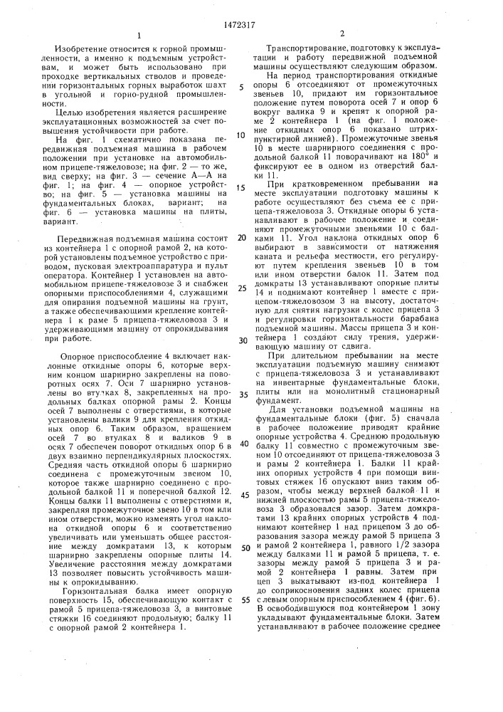 Передвижная подъемная машина (патент 1472317)