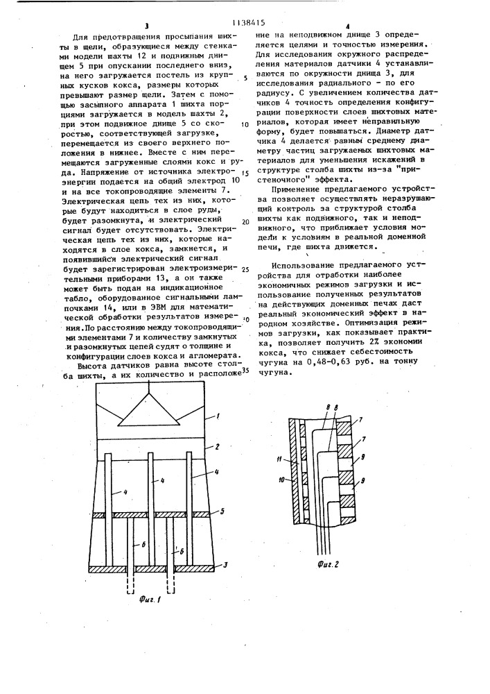 Устройство для контроля толщины и распределения слоев шихтовых материалов в холодной модели доменной печи (патент 1138415)