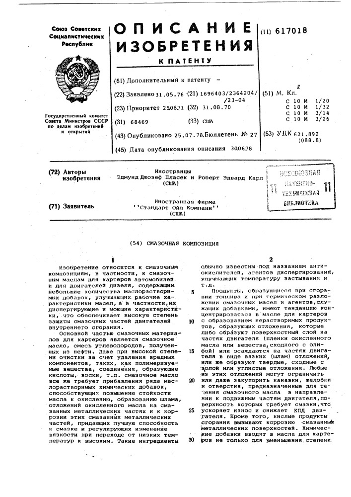 Смазочная композиция (патент 617018)