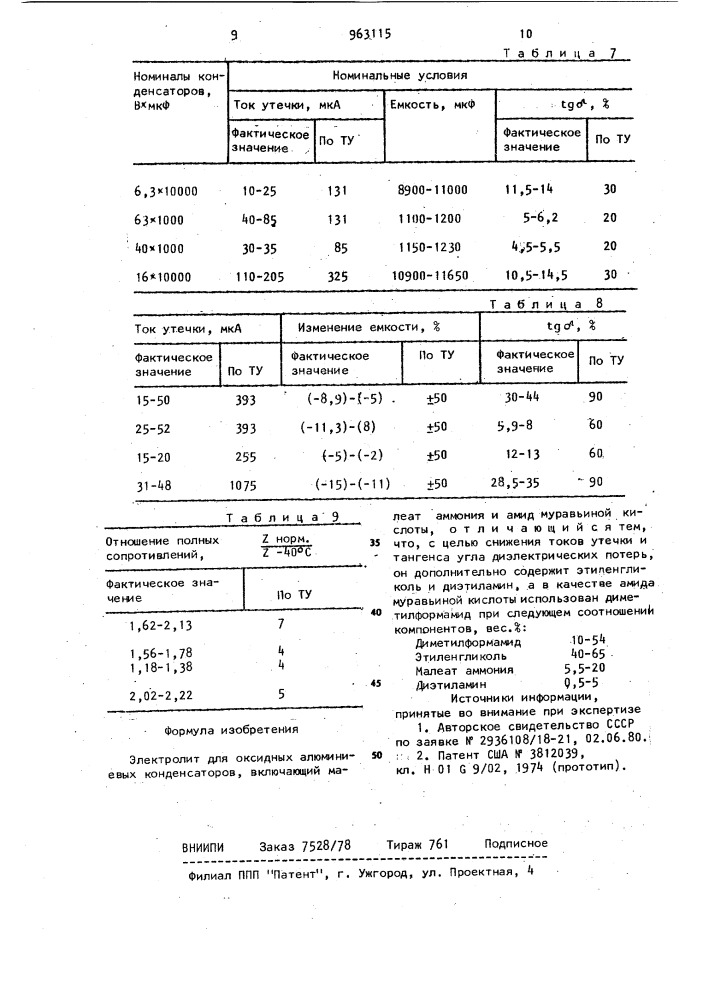 Электролит для оксидных алюминиевых конденсаторов (патент 963115)