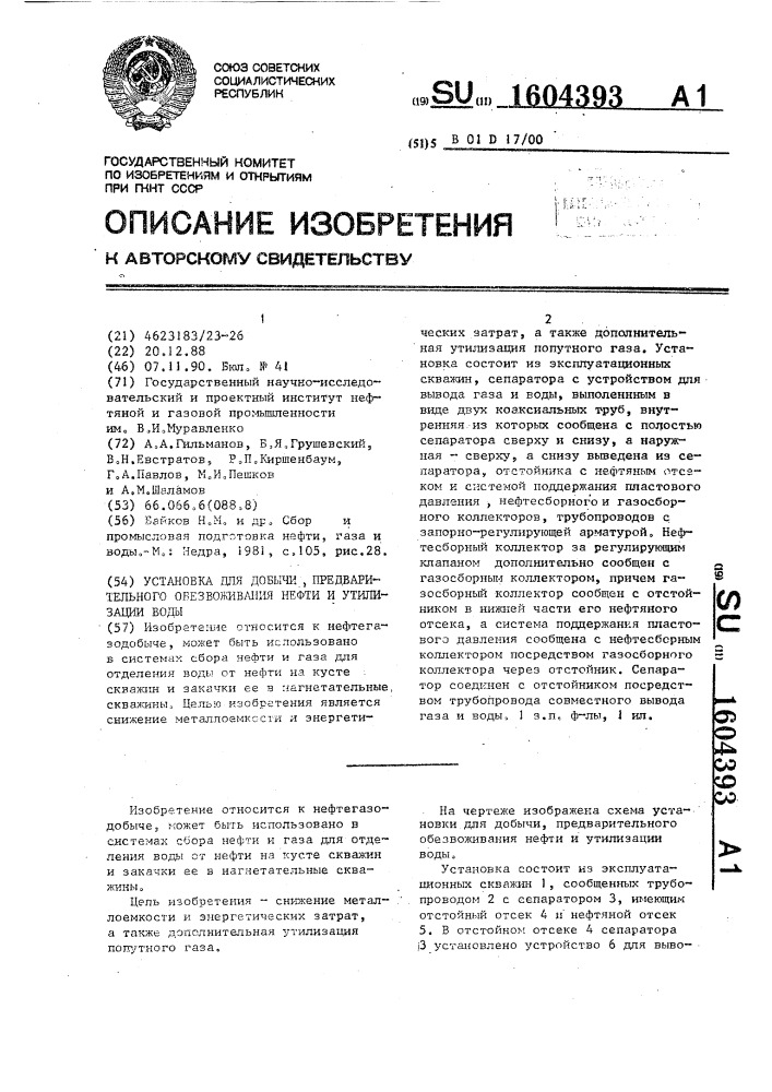 Установка для добычи, предварительного обезвоживания нефти и утилизации воды (патент 1604393)