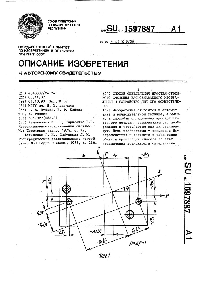 Способ определения пространственного смещения распознаваемого изображения и устройство для его осуществления (патент 1597887)