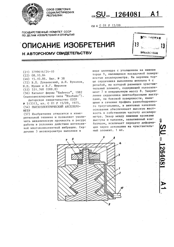 Пьезоэлектрический акселерометр (патент 1264081)