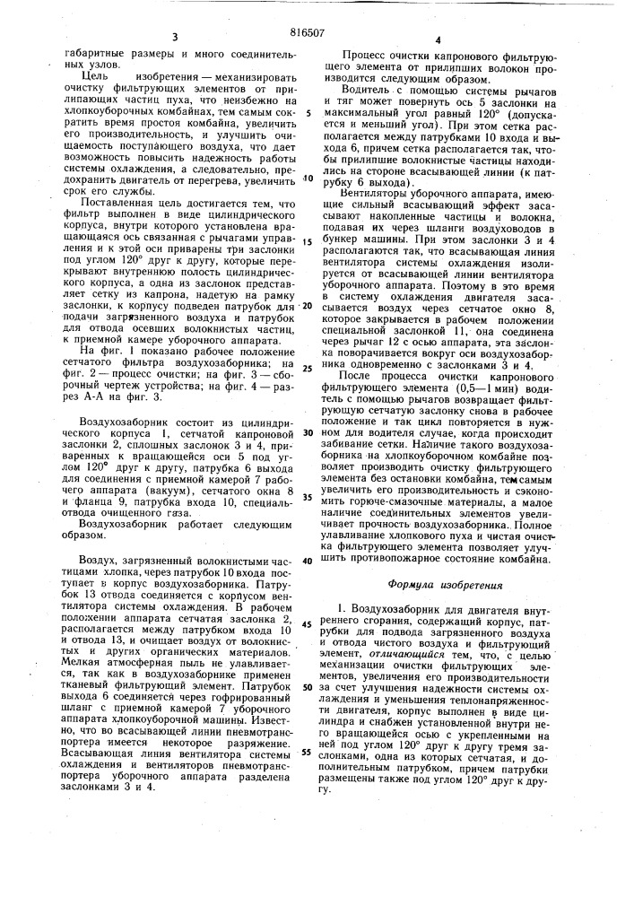 Воздухозаборник для двигателявнутреннего сгорания (патент 816507)