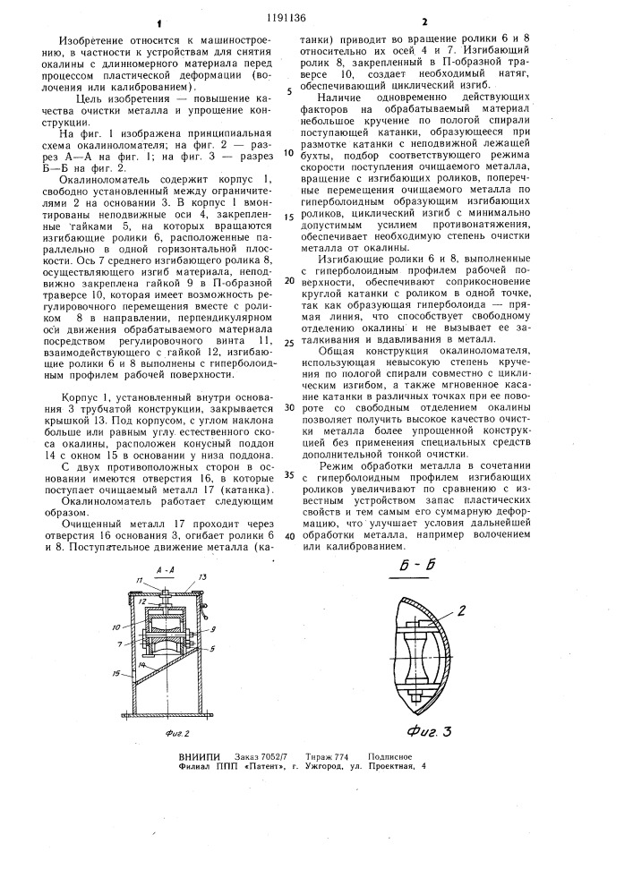 Окалиноломатель (патент 1191136)