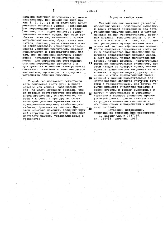 Устройство для контроля углового положения кисти (патент 768393)