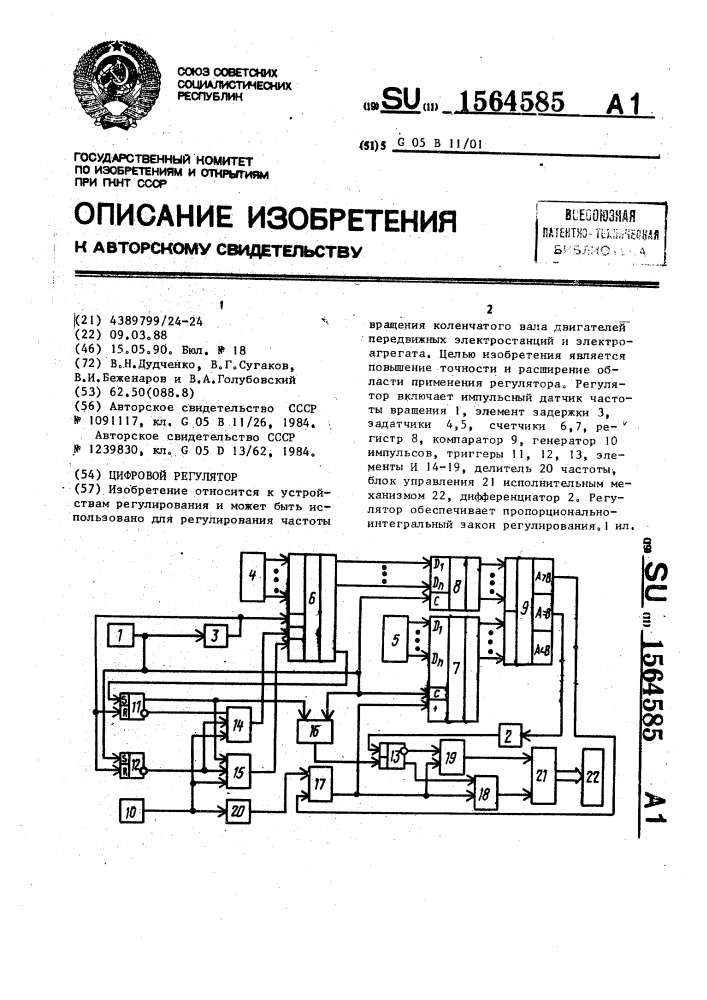 Цифровой регулятор (патент 1564585)