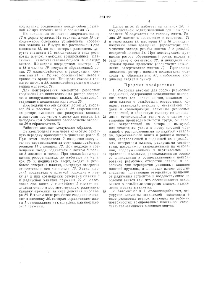 Роторный автомат для сборки резьбовых соединений (патент 324122)