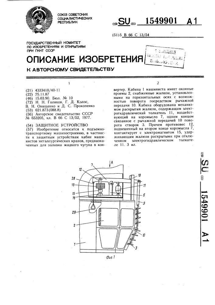 Защитное устройство (патент 1549901)