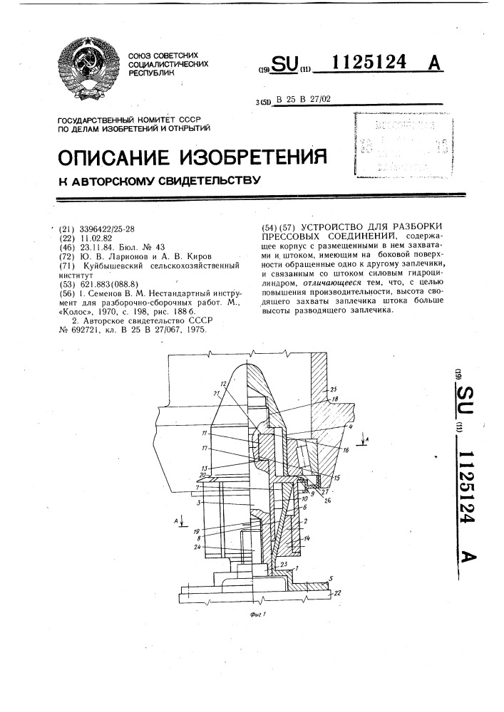 Устройство для разборки прессовых соединений (патент 1125124)