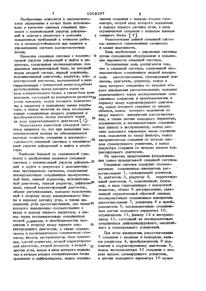 Следящая система (патент 1012197)