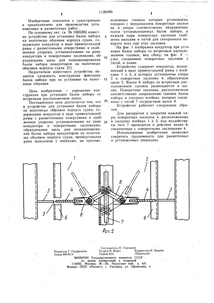 Устройство для установки балок набора на полотнище обшивки корпуса судна (патент 1126490)