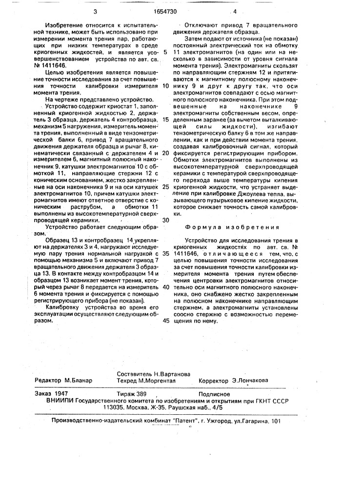 Устройство для исследования трения в криогенных жидкостях (патент 1654730)