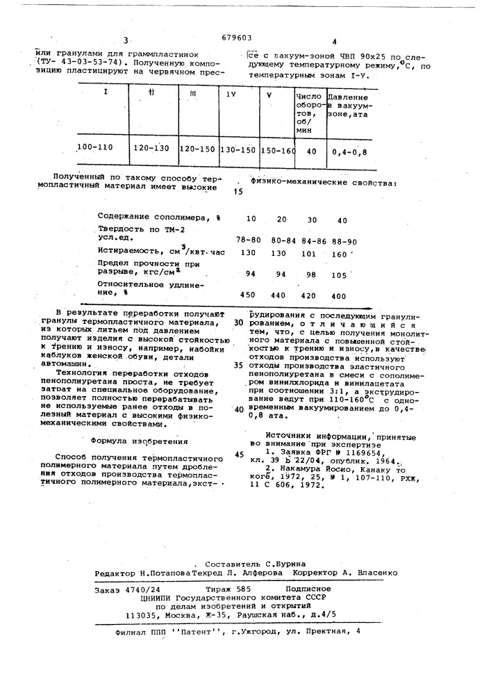 Способ получения термопластичного полимерного материала (патент 679603)