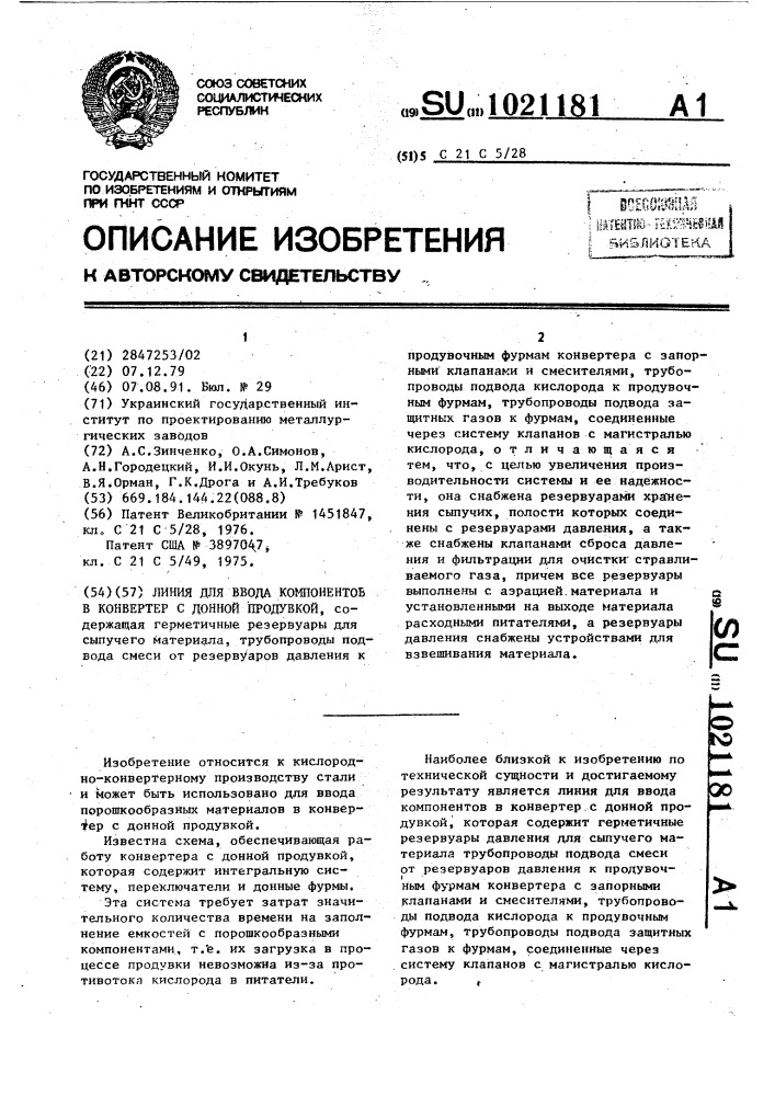 Линия для ввода компонентов в конвертер с донной продувкой (патент 1021181)