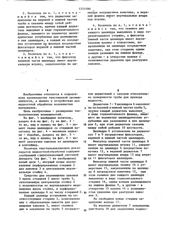 Носитель текстильных паковок для аппаратов жидкостной обработки (патент 1231090)