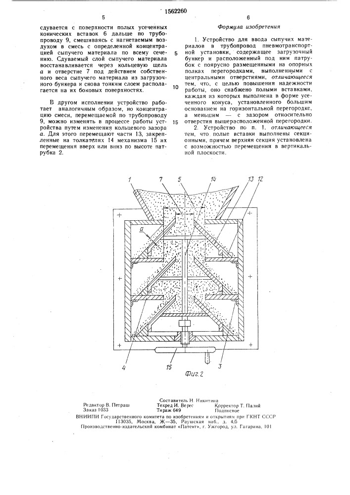 Устройство для ввода сыпучих материалов в трубопровод пневмотранспортной установки (патент 1562260)
