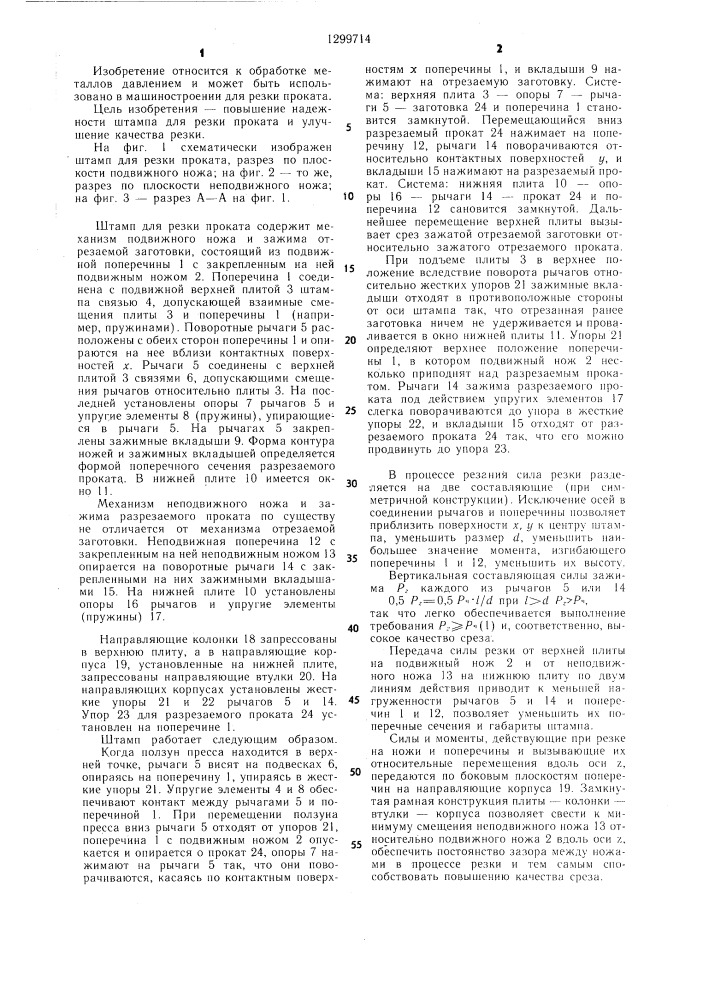 Штамп для резки проката (патент 1299714)