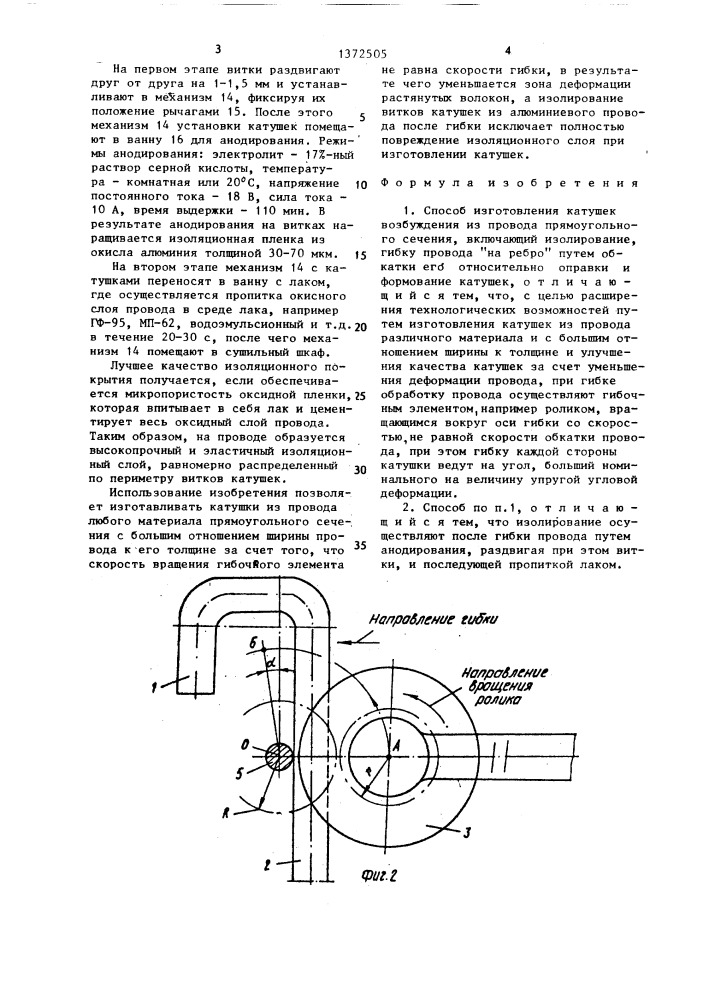 Способ изготовления катушек возбуждения из провода прямоугольного сечения (патент 1372505)