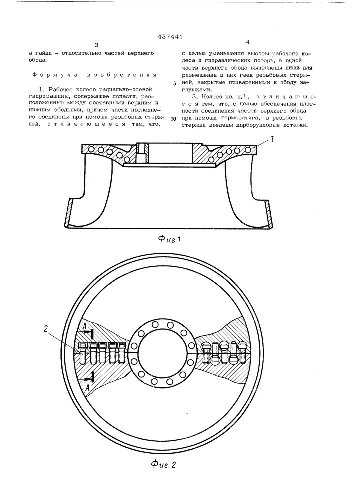 Рабочее колесо радиально-осевой гидромашины (патент 437441)