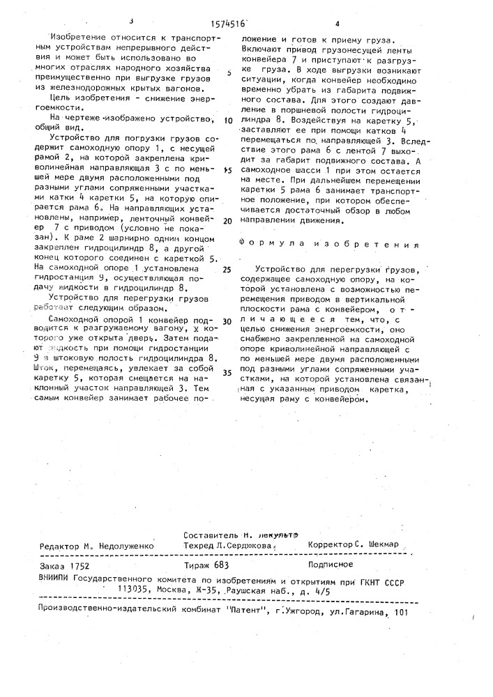 Устройство для перегрузки грузов (патент 1574516)
