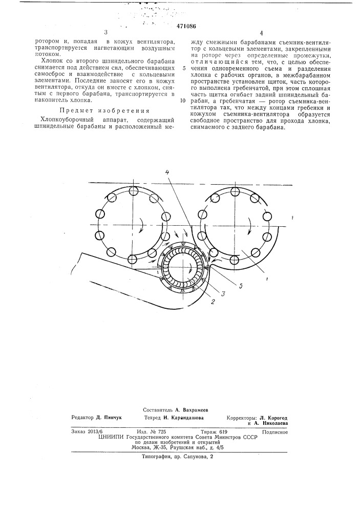 Хлопкоуборочный аппарат (патент 471086)