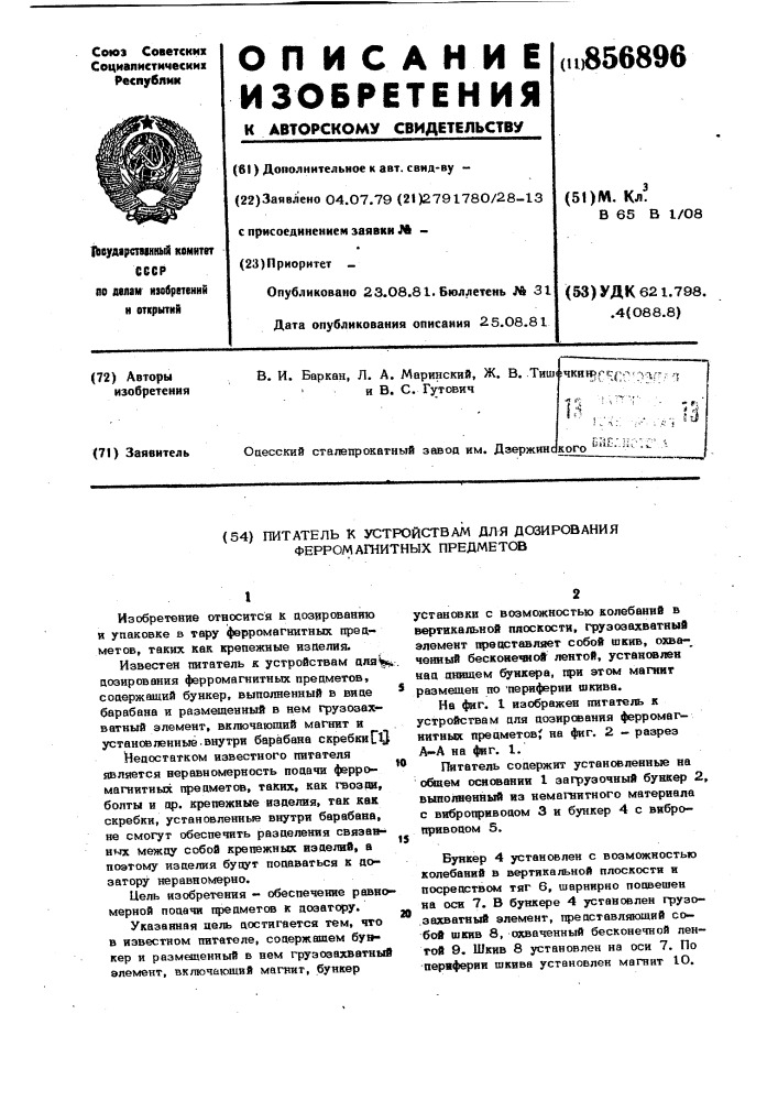 Питатель к устройствам для дозирования ферромагнитных предметов (патент 856896)