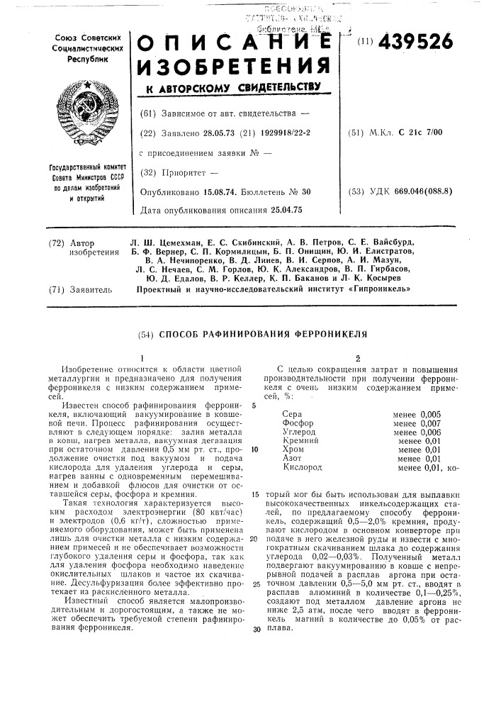 Способ рафинирования ферроникеля (патент 439526)